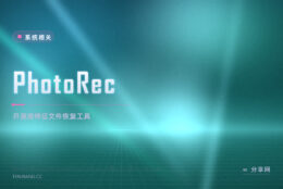 格式化后文件全没了：PhotoRec 按文件特征把数据捞出来