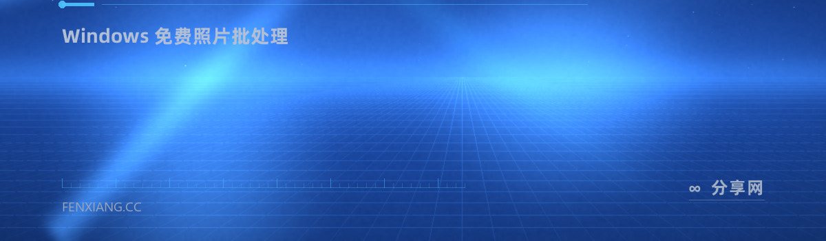 PhotoScape — Windows 免费照片批处理（免费学习资源）
