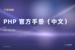 PHP 函数忘了怎么写？官方中文手册免费查