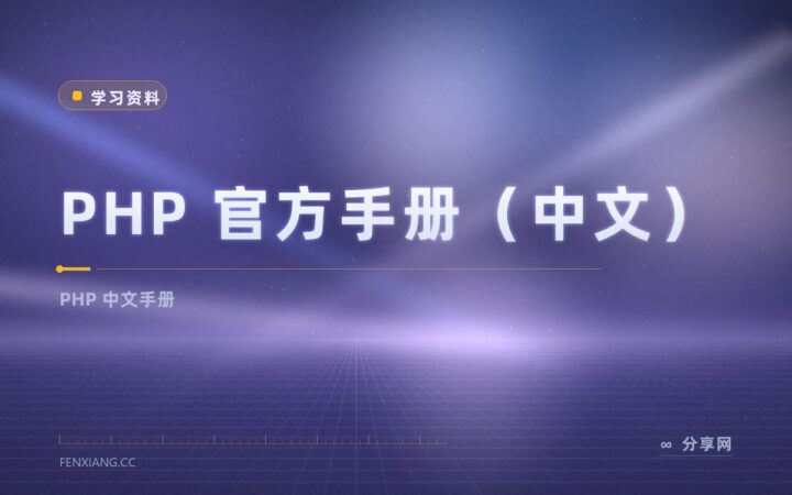 PHP 函数忘了怎么写？官方中文手册免费查