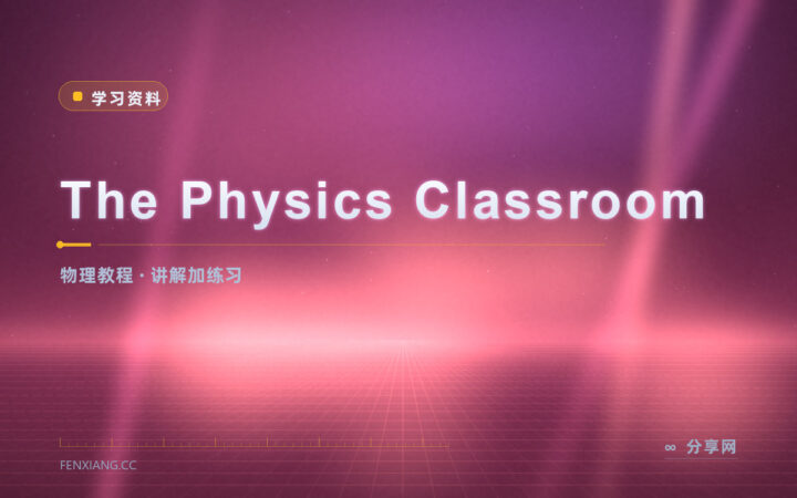 物理题一做就懵：这个英文物理站讲完原理就配练习