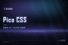 不想为样式分心：Pico CSS 零类名，写语义 HTML 自动得体