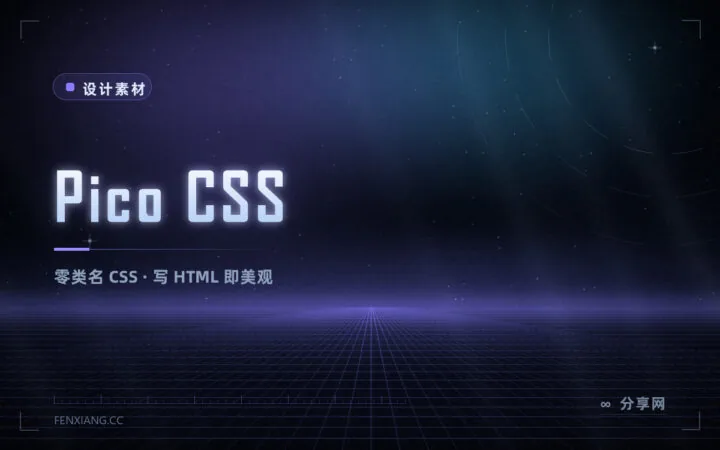 不想为样式分心：Pico CSS 零类名，写语义 HTML 自动得体
