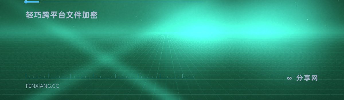 Picocrypt — 轻巧跨平台文件加密（免费学习资源）