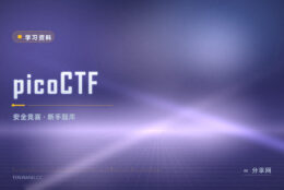 想带学生练安全：picoCTF 题库可以常年做