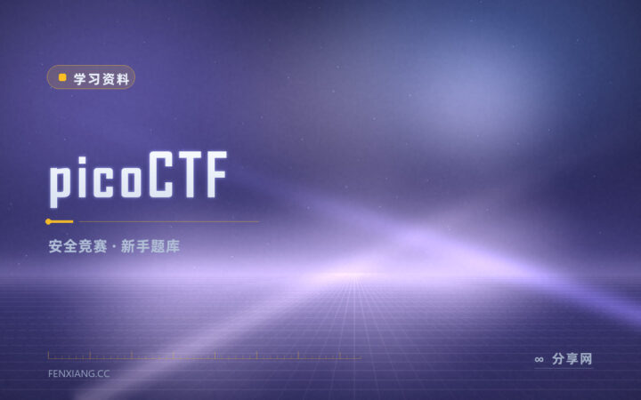想带学生练安全：picoCTF 题库可以常年做