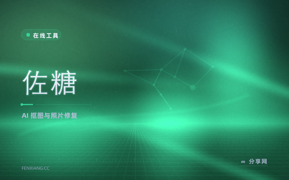 佐糖 功能与界面概览 — AI 抠图与照片修复