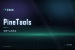 零散小需求不用装软件：PineTools 上百个在线小工具，全免费