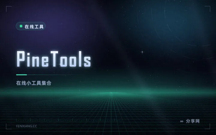 零散小需求不用装软件：PineTools 上百个在线小工具，全免费