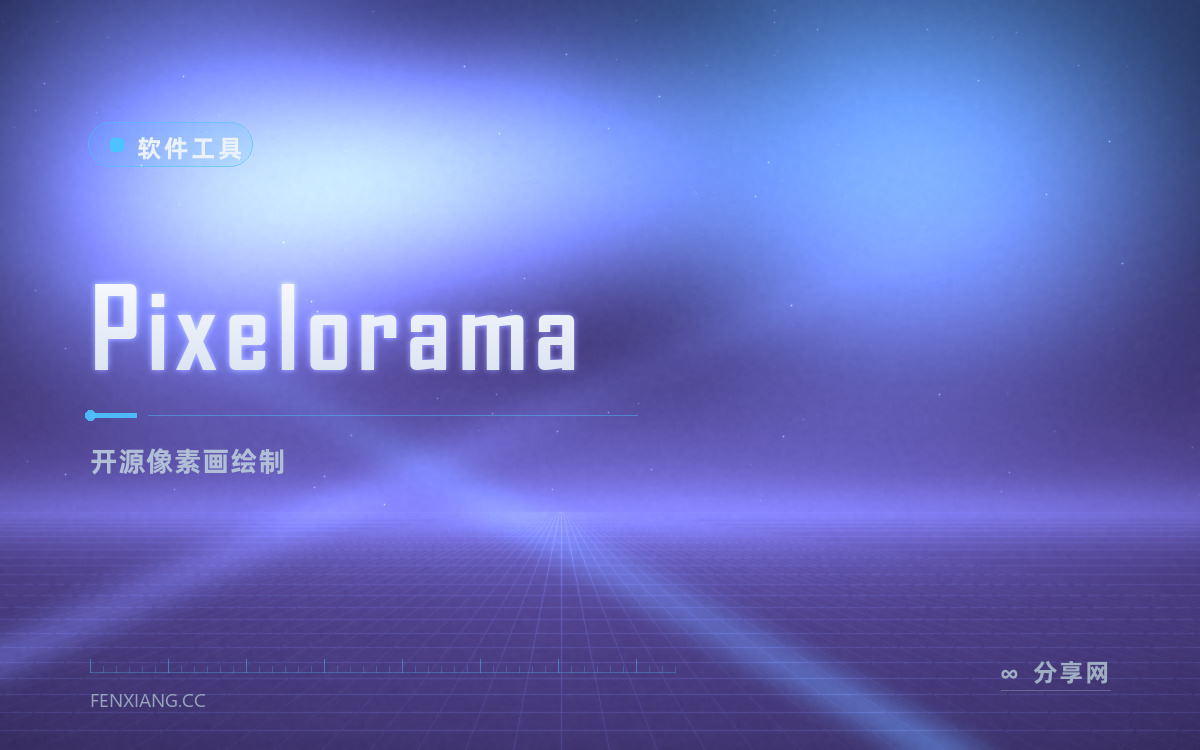 Pixelorama 功能与界面概览 — 开源像素画绘制