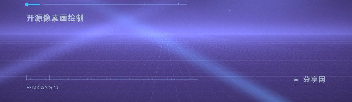 Pixelorama — 开源像素画绘制(免费学习资源)