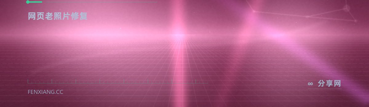 PixFix — 网页老照片修复(免费学习资源)
