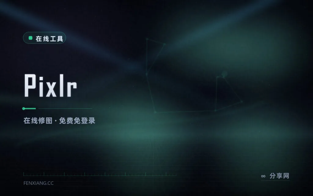 网页版 PS 平替：Pixlr 在线修图，免费档免登录