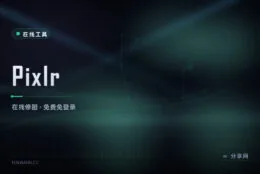 网页版 PS 平替：Pixlr 在线修图，免费档免登录