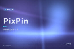 做教程截图就要标：PixPin 免费，长图箭头马赛克一气呵成