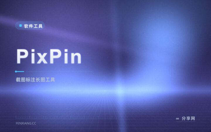 做教程截图就要标：PixPin 免费，长图箭头马赛克一气呵成