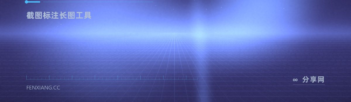 PixPin — 截图标注长图工具（免费学习资源）