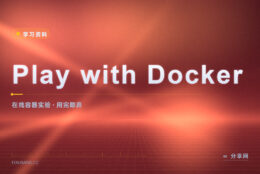 Play with Docker：浏览器里开实验环境练容器