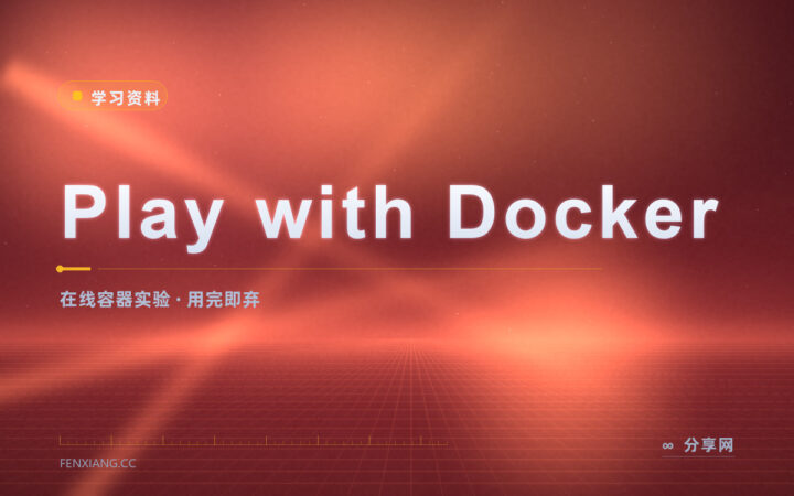 Play with Docker：浏览器里开实验环境练容器