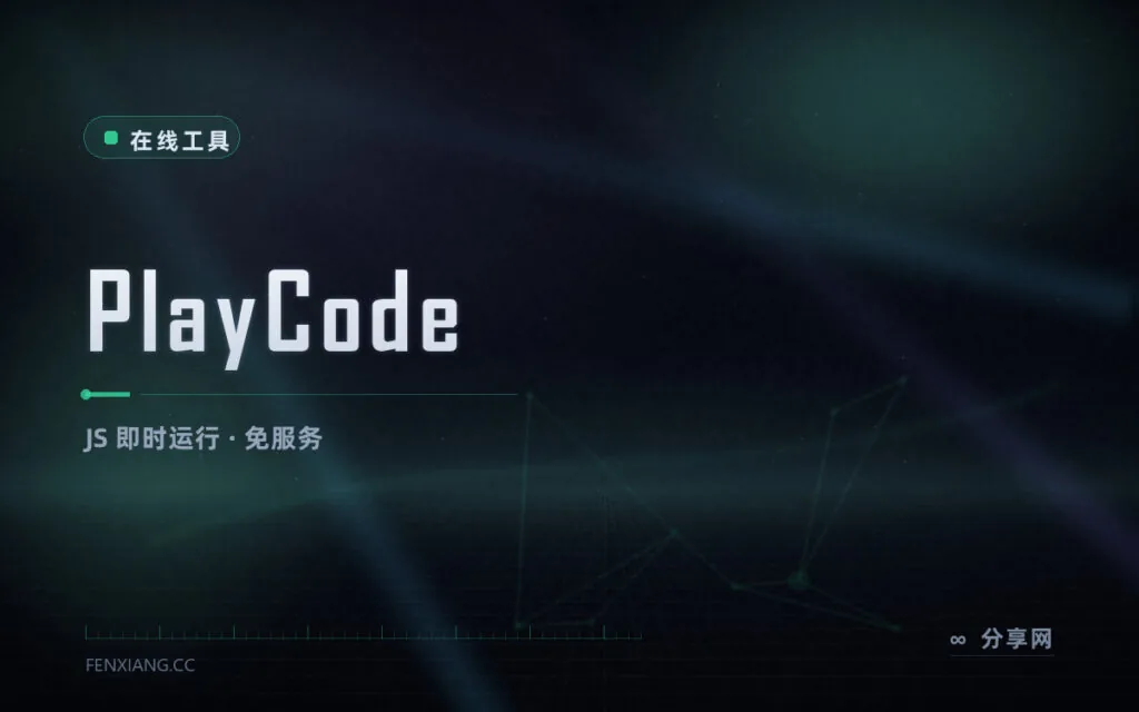 写 JS 不用起本地服务：PlayCode 浏览器里即时运行