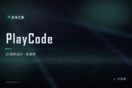 写 JS 不用起本地服务：PlayCode 浏览器里即时运行