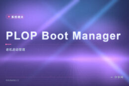 PLOP Boot Manager 引导管理：老机器也能从 U 盘光驱启动