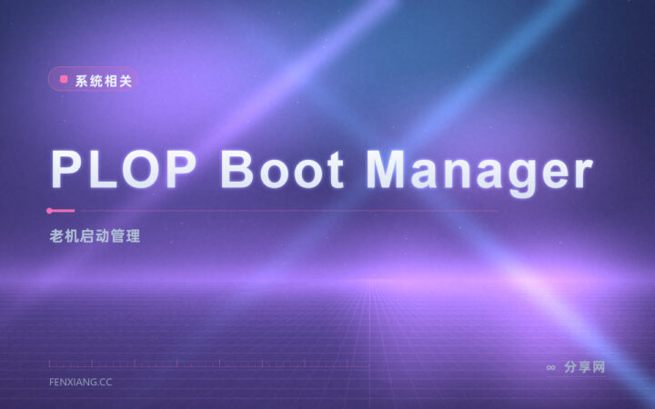 PLOP Boot Manager 引导管理：老机器也能从 U 盘光驱启动