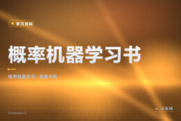概率机器学习的书又贵又难找：作者把书稿免费放出来