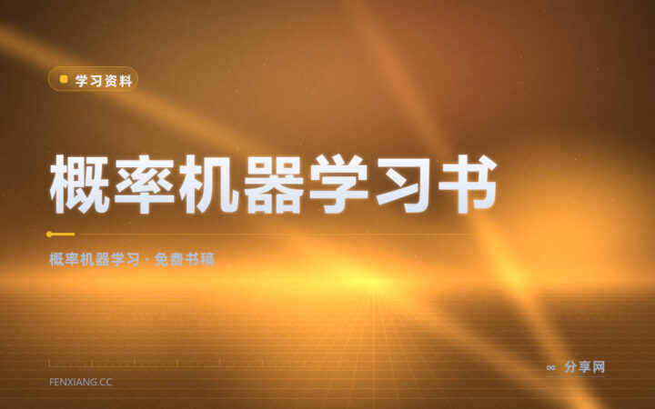 概率机器学习的书又贵又难找：作者把书稿免费放出来