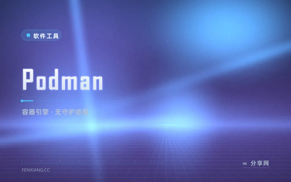受够 Docker 守护进程吗?Podman 无根容器更省心