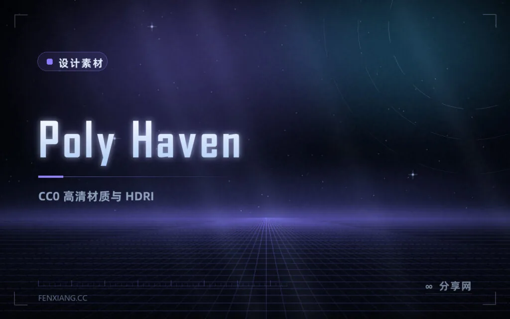 3D 渲染的免费素材库:Poly Haven 的 HDRI 与材质全部 CC0
