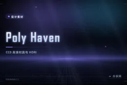 3D 渲染的免费素材库：Poly Haven 的 HDRI 与材质全部 CC0