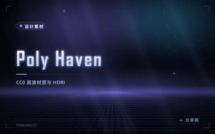 3D 渲染的免费素材库：Poly Haven 的 HDRI 与材质全部 CC0