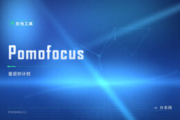 一上午坐不住：Pomofocus 打开网页就给你一个番茄钟