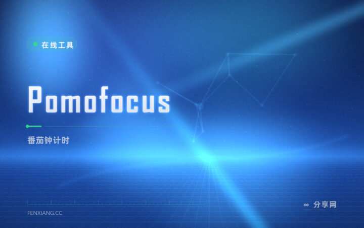 一上午坐不住：Pomofocus 打开网页就给你一个番茄钟