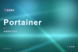 不想背 Docker 命令：Portainer 开源免费，用网页管理容器