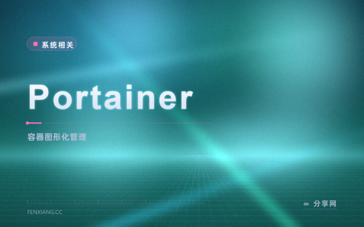 不想背 Docker 命令：Portainer 开源免费，用网页管理容器