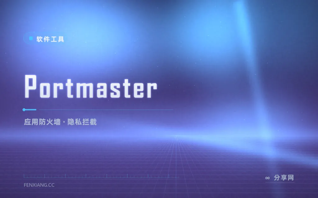 看清每个程序连了谁：Portmaster 开源应用防火墙与隐私拦截
