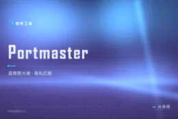 看清每个程序连了谁：Portmaster 开源应用防火墙与隐私拦截