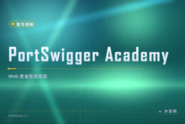 Web 安全想动手练：PortSwigger 有免费实验
