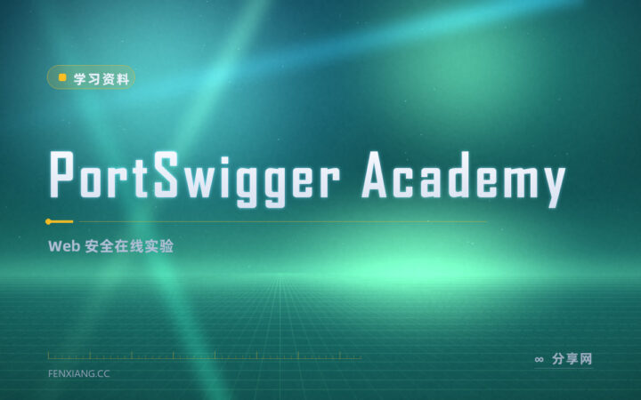 Web 安全想动手练：PortSwigger 有免费实验
