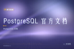 PostgreSQL 用法想查准？官方文档免费，最权威