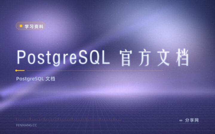 PostgreSQL 用法想查准？官方文档免费，最权威