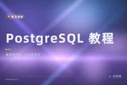PostgreSQL 教程按主题排：从建表查到窗口函数