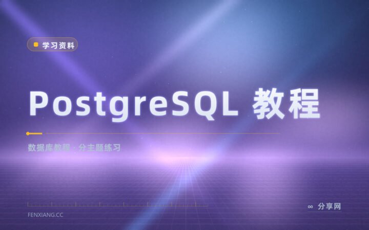 PostgreSQL 教程按主题排：从建表查到窗口函数