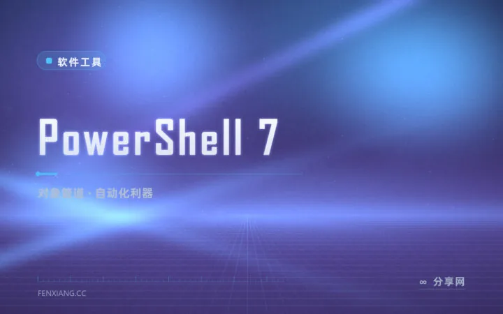 管道里全是对象：PowerShell 7 微软开源的跨平台自动化 Shell
