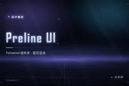 Preline UI Tailwind 组件库：组件多区块全，落地页后台直接拼