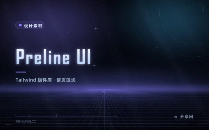 Preline UI Tailwind 组件库：组件多区块全，落地页后台直接拼
