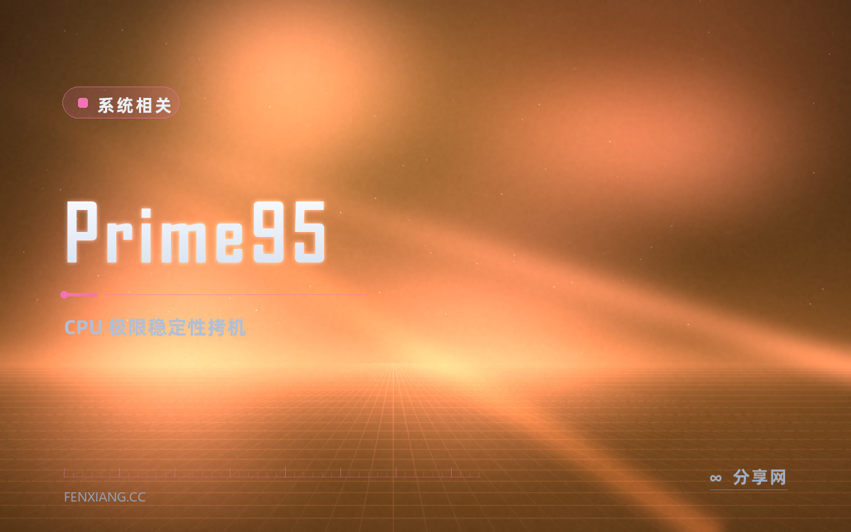 Prime95 功能与界面概览 — CPU 极限稳定性拷机