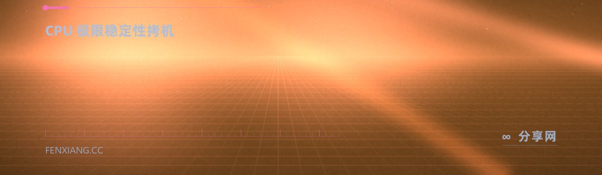 Prime95 — CPU 极限稳定性拷机（免费学习资源）